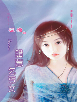 cover image of 錯惹乞丐女